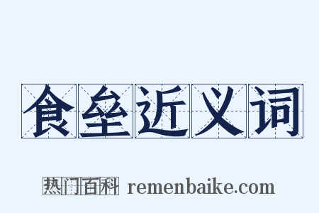 食垒近义词是什么意思的图片